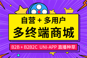 B2B2C多商家电商系统 直播短视频种草多用户电商系统