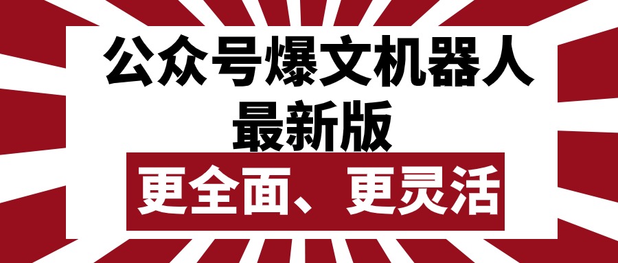 （10221期）公众号流量主爆文机器人最新版，批量创作发布，功能更全面更灵活-红宝盒创业网创平台