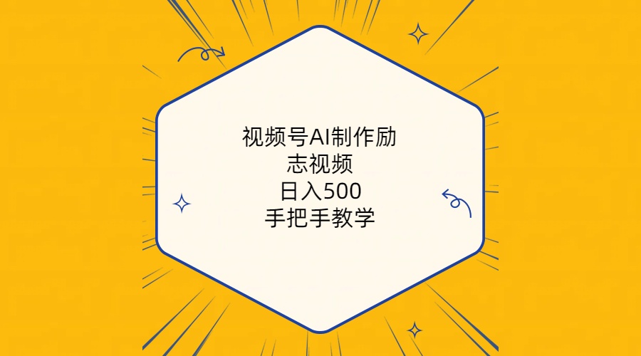 （10238期）视频号AI制作励志视频，日入500+，手把手教学（附工具+820G素材）-红宝盒创业网创平台