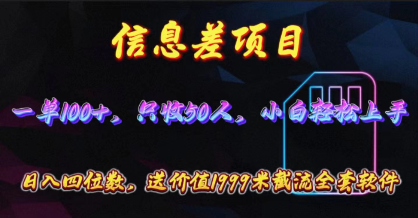 （10222期）信息差项目，零门槛手机卡推广，一单100+，送价值1999元全套截流软件-红宝盒创业网创平台
