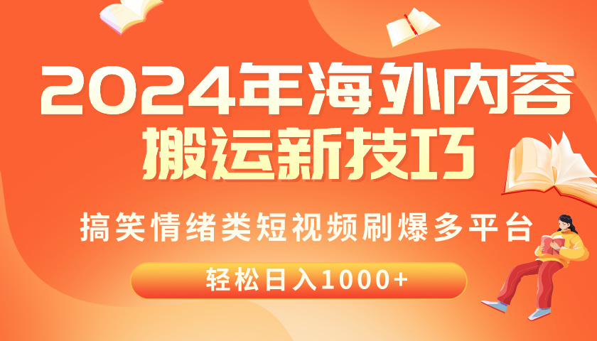 （10234期）2024年海外内容搬运技巧，搞笑情绪类短视频刷爆多平台，轻松日入千元-红宝盒创业网创平台