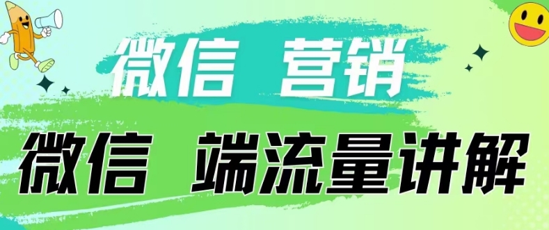 4.19日内部分享《微信营销流量端口》微信付费投流-红宝盒创业网创平台