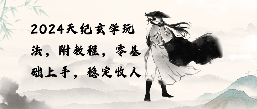 （10239期）2024天纪玄学玩法，零基础上手，稳定收入（教程+工具）-红宝盒创业网创平台