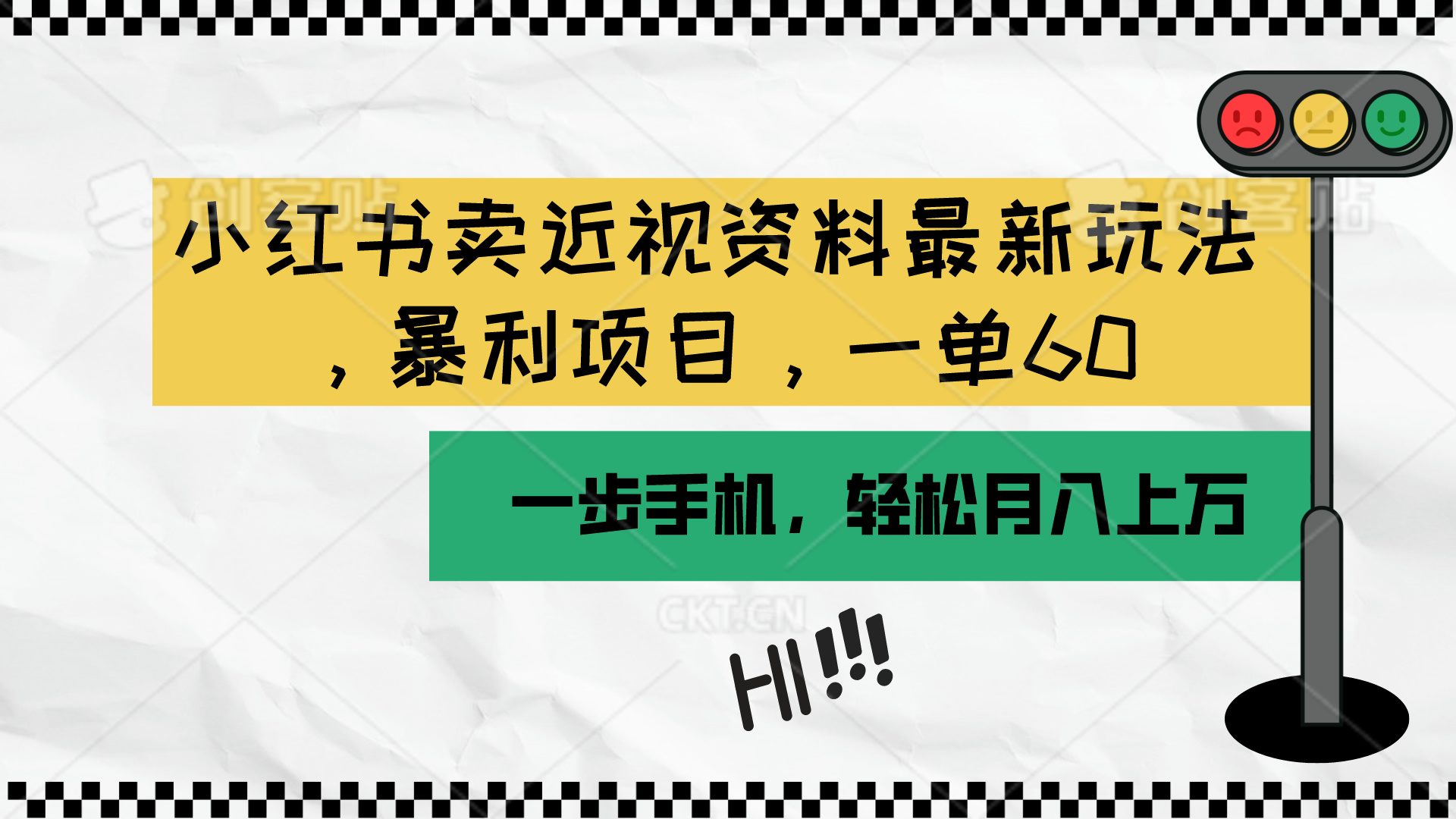 （10235期）小红书卖近视资料最新玩法，一单60月入过万，一部手机可操作（附资料）-红宝盒创业网创平台
