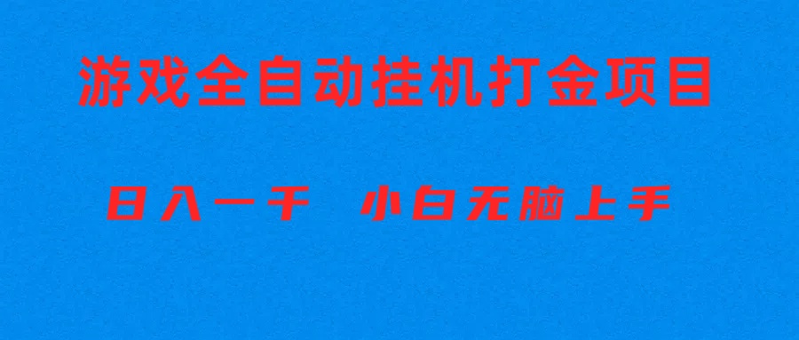 （10215期）全自动游戏打金搬砖项目，日入1000+ 小白无脑上手-红宝盒创业网创平台