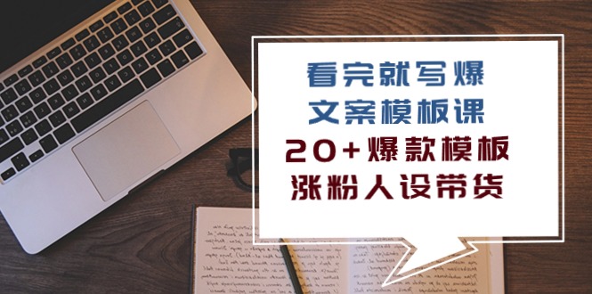 （10231期）看完 就写爆的文案模板课，20+爆款模板 涨粉人设带货（11节课）-红宝盒创业网创平台