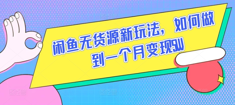 闲鱼无货源新玩法，如何做到一个月变现5W-红宝盒创业网创平台