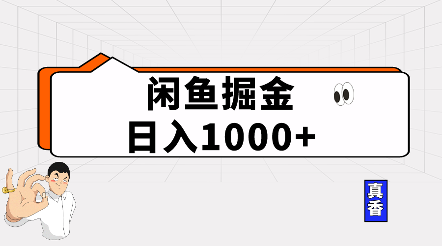 （10227期）闲鱼暴力掘金项目，轻松日入1000+-红宝盒创业网创平台
