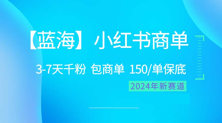 （10232期）2024蓝海项目【小红书商单】超级简单，快速千粉，最强蓝海，百分百赚钱-红宝盒创业网创平台
