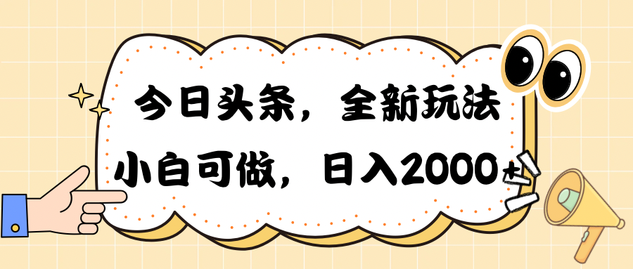（10228期）今日头条新玩法掘金，30秒一篇文章，日入2000+-红宝盒创业网创平台