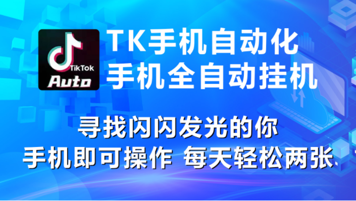 （10815期）海外抖音TK手机自动挂机，每天轻松搞2张-红宝盒创业网创平台
