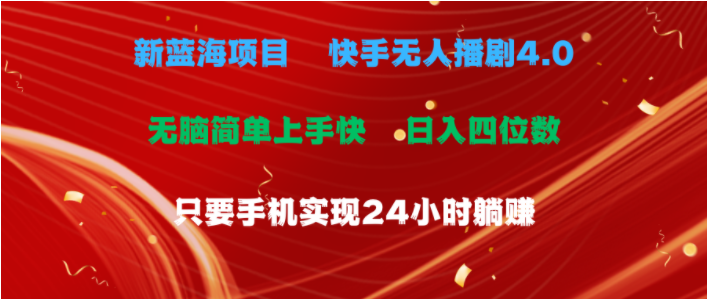 （10820期）蓝海项目，快手无人播剧4.0最新玩法，一天收益四位数，手机也能实现24…-红宝盒创业网创平台