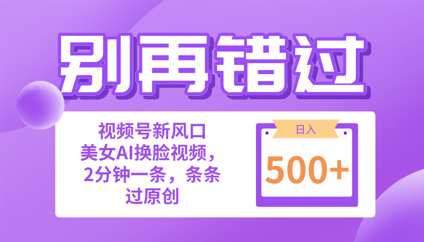 （10473期）别再错过！小白也能做的视频号赛道新风口，美女视频一键创作，日入500+-红宝盒创业网创平台