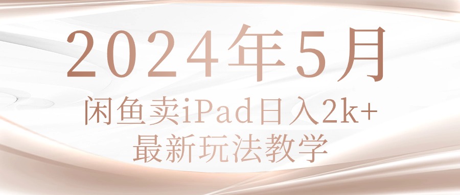 （10459期）2024年5月闲鱼卖ipad日入2k，最新玩法教学-红宝盒创业网创平台