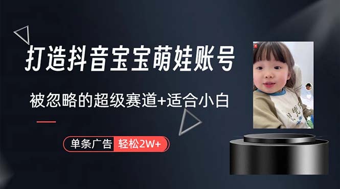 （10458期）打造抖音宝宝账号，一条广告2W，大部分人忽略的超级赛道，小白简单入手-红宝盒创业网创平台