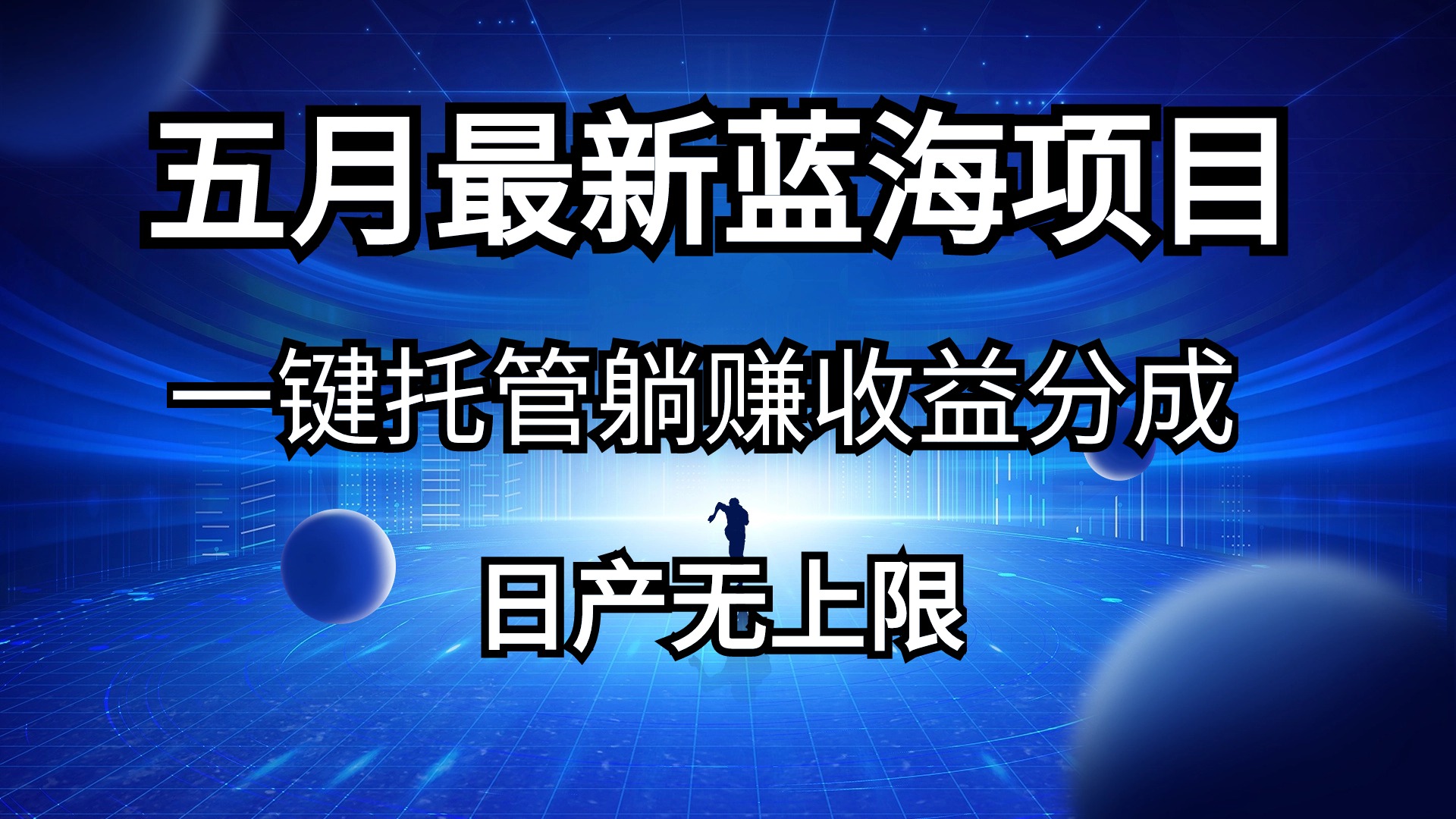 （10469期）五月刚出最新蓝海项目一键托管 躺赚收益分成 日产无上限-红宝盒创业网创平台